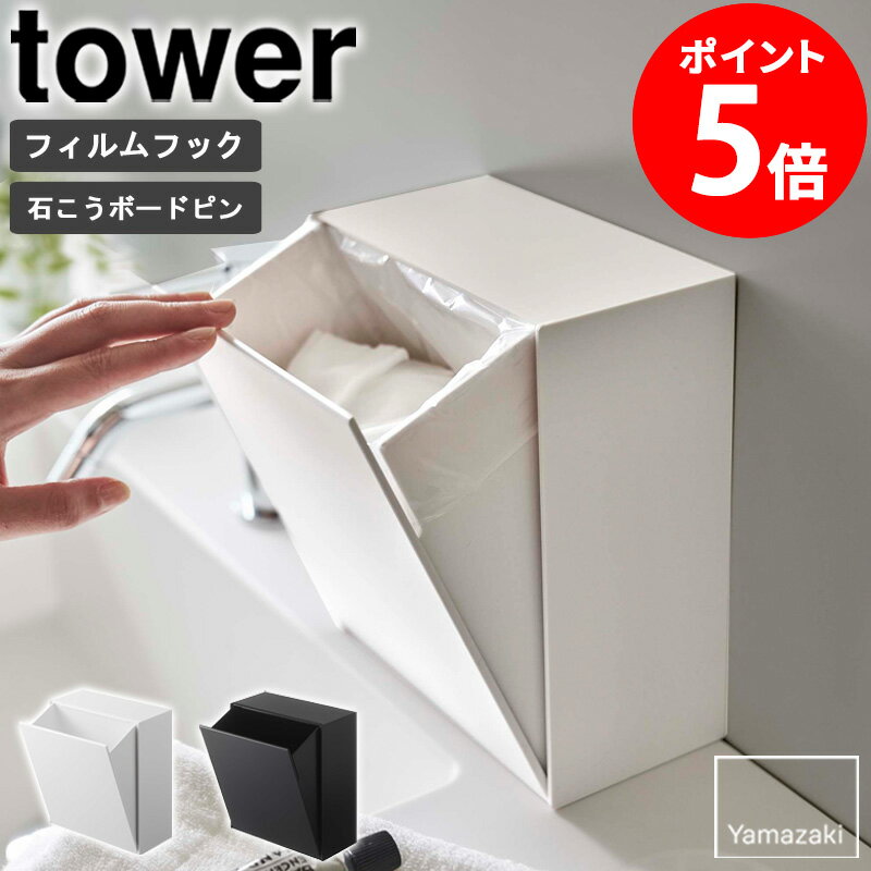 ウォールダストボックス&収納ケース タワー ゴミ箱 洗面台 収納ケース tower 卓上 ごみ箱 隠せる 小物入れ ダストボックス フラップ式 浮かせる収納 壁面収納 壁面 ケース 小型 北欧 シンプル おしゃれ ホワイト ブラック 山崎実業 yamazaki 5433 5434 netc5