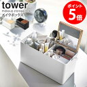 【特典つき】 メイクボックス タワー 鏡付き 大容量 持ち運び 山崎実業 tower コスメ 収納 化粧品ケース 収納ボックス フタ付き おしゃれ 取っ手付き 鏡 シンプル ミラー付き 化粧品入れ コスメ収納 化粧品収納 小物入れ 小物収納 蓋付き ブラック ホワイト 5453 netc5