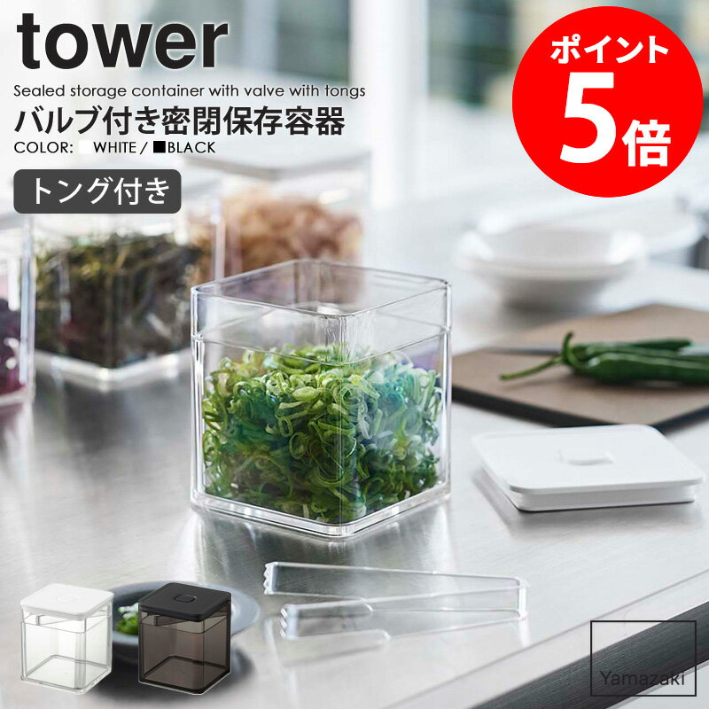 トング付きバルブ付き密閉保存容器 tower/タワー山崎実業 yamazaki 保存容器 キャニスター ストッカー 密閉 キッチン収納 紅茶 コーヒー 乾物 調味料 保存 パッキン付き トング付き 衛生的 おしゃれ 北欧 キッチンツール ホワイト ブラック 5467 5468 netc5のサムネイル