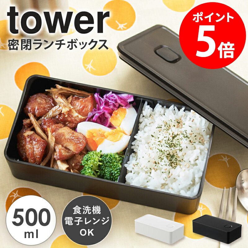 バルブ付き密閉ランチボックスワイド...