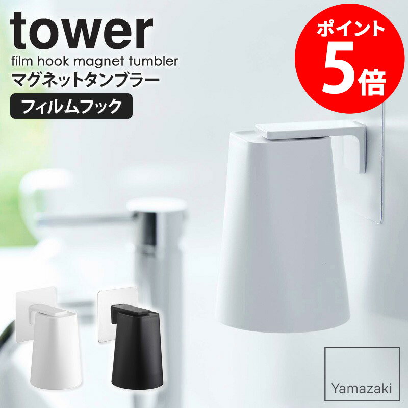 【めざましテレビで紹介】フィルムフックマグネットタンブラー タワー tower コップ立て 歯みがきコップ マグネット 取り付け コップ スタンド 水切り ホルダー 浮かせる収納 マグネット収納 お風呂 洗面台 おしゃれ ホワイト ブラック 山崎実業 yamazaki 5487 5488 netc5