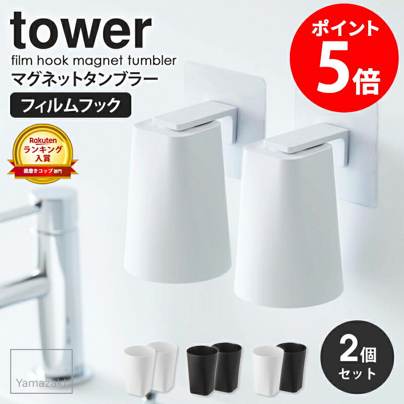 【めざましテレビで紹介】 フィルムフックマグネットタンブラー タワー 2個セット tower 山崎実業 浮かせる収納 タン…