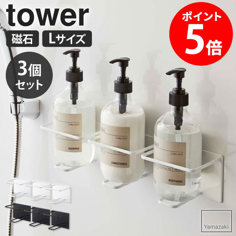 【特典つき】 マグネットバスルームチューブ&ボトルホルダー L タワー 3個セット tower マグネット お風呂 山崎実業 バスルーム ディスペンサー ボトル...