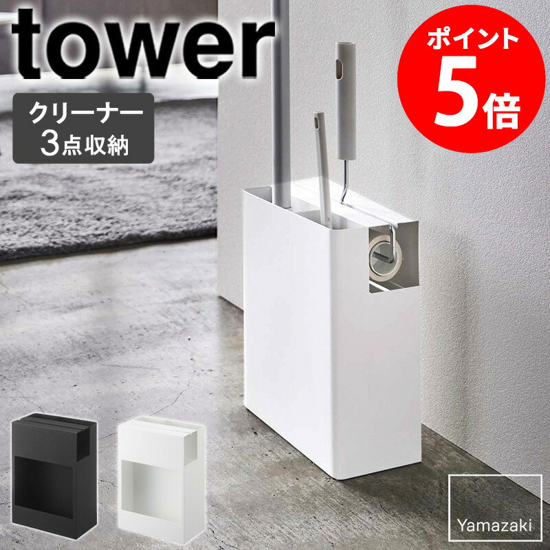 クリーナーツールオーガナイザー タワー tower 山崎実業 フローリングワイパー スタンド 粘着ク ...