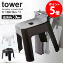 山崎実業 引っ掛け風呂イス タワー tower お風呂 イス 椅子 高め sh30 座面高30cm バスルーム 風呂イス 収納 引っ掛け 風呂椅子 おしゃれ 浴室 乾燥 ハンガー フック バスチェア タワーシリーズ 引っ掛け収納 滑り止め 軽い ホワイト ブラック 5526 5527 yamazaki netc5