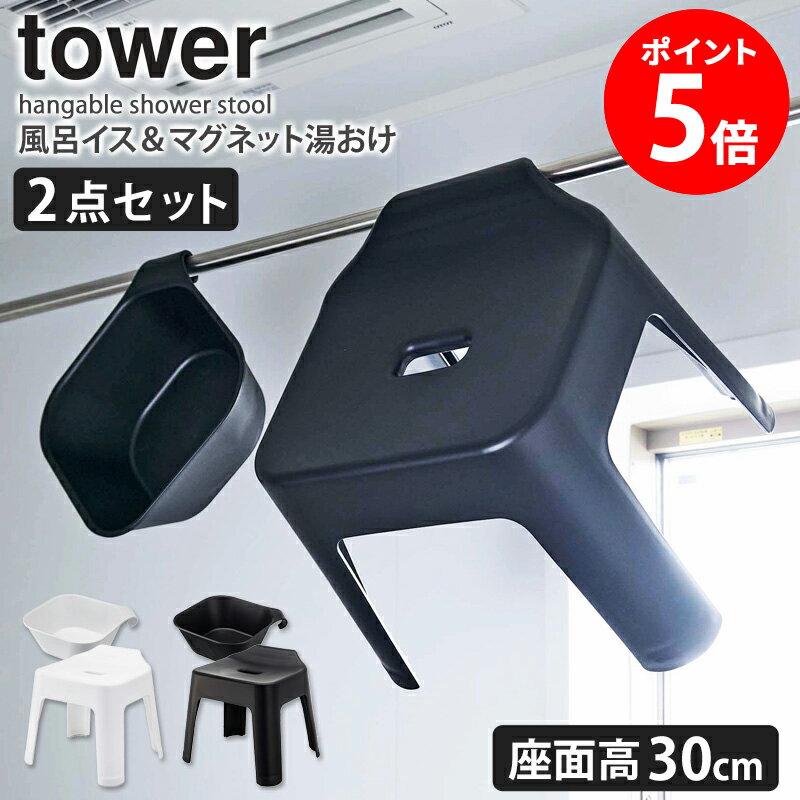 【特典つき】 引っ掛け風呂イス マグネット&引っ掛け湯おけ セット 座面高30cm タワー tower マグネット お風呂 バスルーム 収納 山崎実業 風呂椅子 フック 風呂イス 風呂いす 磁石 バスチェア 洗面器 風呂桶 おけ 湯おけ おしゃれ ホワイト ブラック 5526set netc5