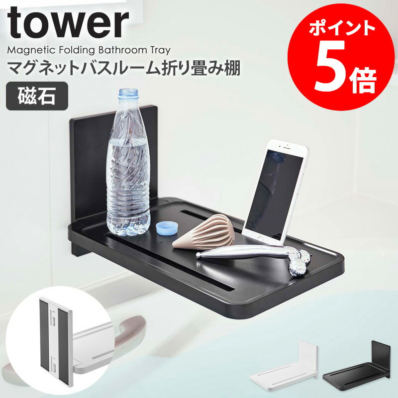 【特典つき】 マグネットバスルーム折り畳み棚 tower タワー マグネット お風呂 テーブル 浴室 ラック 棚 スマホ タブレット 置き台 折りたたみ 収納 磁石 バスタブトレー バスタブ おしゃれ 白 シンプル 山崎実業 ホワイト ブラック yamazaki 5532 5533 netc5
