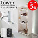 アクセサリー収納ケース 4段 tower/タワー tower/タワーアクセサリー収納ケース 4段 アクセサリーを選ぶ際「今日はこれを身に着けたい！」と思ったときに どこに置いたか忘れてしまい見当たらない...。 そんな経験ありませんか。 【tower(タワー)のアクセサリー収納ケース 4段】はピアスや腕時計などの小物を 掛ける・置くの両方使いでまとめて収納することができます。 取り外し可能な3枚のトレーは高さを変えることができるので、 収納できるものを限定しない使い勝手の良さが魅力的です。 スリムなサイズでリビングやドレッサー周りに置いて使っても邪魔にならず、 飾って収納することでお気に入りのアクセサリーがお洒落なインテリアになりますよ♪ お気に入りを飾りながら収納。 バー部分を活かしてピアスやメガネを引っ掛けながら収納し、 腕時計やヘアゴムなどはトレーの上に置いて収納することができます。 失くしやすい小物の置く位置を決めておくと、毎日の支度も快適になりますよ。 耐荷重 トレー1つあたり：(約)300g 収納するものに合わせて調節。 収納についている棚は取り外しができ、ケースに開いた穴にはめこむことで 高さを調節することが可能です。 1.5cm間隔で穴が開いているので細かく棚の位置を変えることができます。 3つの中棚が付属していますが必要のない場合は 棚を減らしてスペースを広くとりながら使ってみたりと使い方は自由自在です♪ 底面には滑り止めがついているのでしっかり固定され使う際も安心です。 シリーズ使いで収納力アップ。 単品使いももちろん使い勝手のいいアイテムですが、同シリーズの コスメ収納ケースと並べて使えば朝の支度がもっと効率よく行えます。 【使用上のご注意】 ・製品本来の用途以外でのご使用はお止めください。 ・不安定な場所を避け、平らな場所に設置してください。 ・耐荷重は鉄の厚みや表面の塗装・壁面の強度や状態によって異なります。 ・濡れた場合は乾いた柔らかい布で拭き、よく乾かしてください。 長時間濡れたまま放置するとカビ、ヌメリの原因となります。 ↓単品＆セット商品はこちら↓ コスメ収納ケース単品 コスメ立体収納ケース単品 アクセサリーケース単品(※現在のページはこちら) コスメ収納セット コスメ＆アクセサリー収納セット 商品名 アクセサリー収納ケース 4段 tower/タワー 色 ホワイト/ブラック サイズ 本体：(約)幅12×奥行7.7×高さ25cm 内寸：(約)幅11.4×奥行7(下部6.8cm)×高さ24.7cm(下部4mm) トレー外寸：(約)幅11.4×奥行4cm(フック部除く) 重量 本体：約290g 耐荷重 トレー1つあたり：約300g 材質 本体：ABC樹脂 滑り止め：シリコーン トレー：ポリカーボネート 仕様 トレーは1.5cmピッチで高さを調節できます 配送について 玄関先お届け 配達日時指定可 備考 沖縄県全域/離島への配送は別途送料が必要です(※送料は当店へご確認ください)