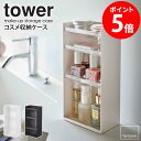 コスメ収納ケース tower タワー コスメ 化粧品 収納 マニキュア アイシャドウ 香水 ケース トレイ メイクスタンド コスメケース スリム メイク道具 小物入れ メイクボックス 洗面台 ドレッサー 収納 シンプル ホワイト ブラック 山崎実業 yamazaki 白 5601 5602 netc5