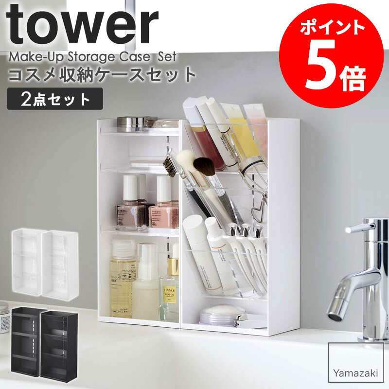 コスメ収納ケースセット tower タワー コスメ収納 セット リップ メイクブラシ ビューラー 口紅 ケース メイクスタンド コスメケース ..