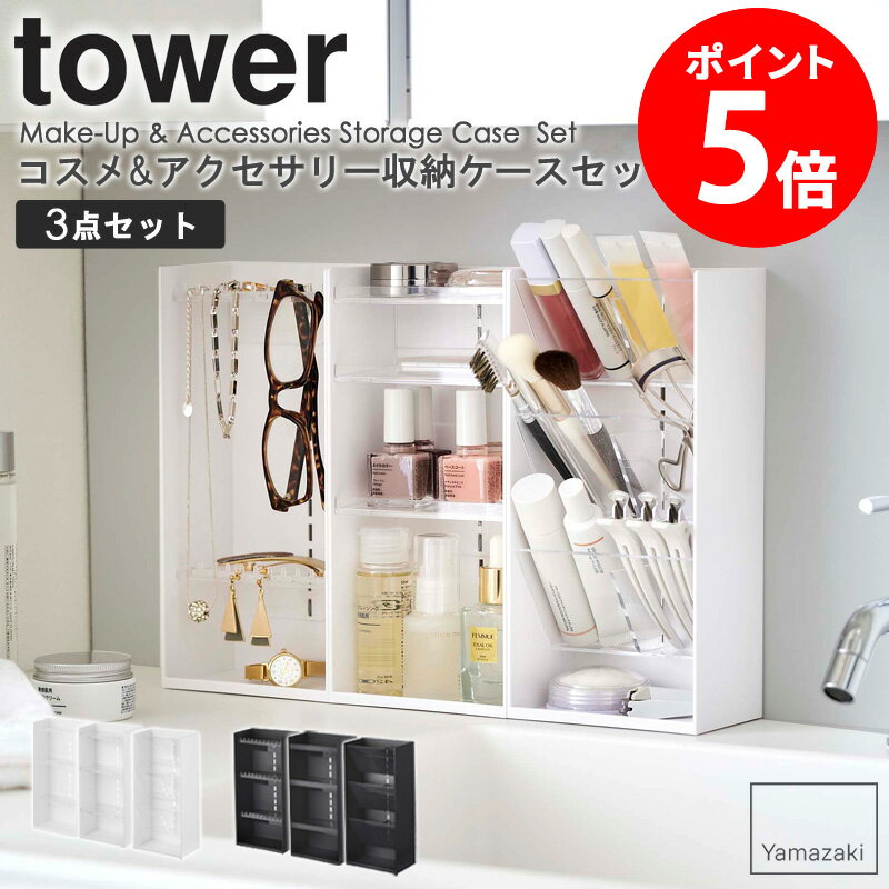 コスメ&アクセサリー収納ケースセット tower タワー コスメ収納 アクセサリー収納 セット メイクボックス メイクスタンド コスメケース メイク道具 小物入れ メイク収納 化粧品 化粧道具 収納 ホワイト ブラック 山崎実業 yamazaki 5599 5601 5603 5600 5602 5604 netc5