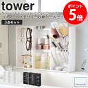 コスメ&アクセサリー収納ケースセット tower タワー コスメ収納 アクセサリー収納 セット メイクボックス メイクスタンド コスメケース メイク道具 小物入れ メイク収納 化粧品 化粧道具 収納 ホワイト ブラック 山崎実業 yamazaki 5599 5601 5603 5600 5602 5604 netc5