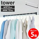 【土日祝も発送】 室内物干しハンガーバー tower タワー 山崎実業 yamazaki 物干し竿 室内干し 部屋干し 室内 物干し 白 グッズ ハンガー バー 収納 洗濯グッズ フック 省スペース コンパクト 窓 窓枠 扉枠 リビング おしゃれ ホワイト ブラック 5619 5620 netc5
