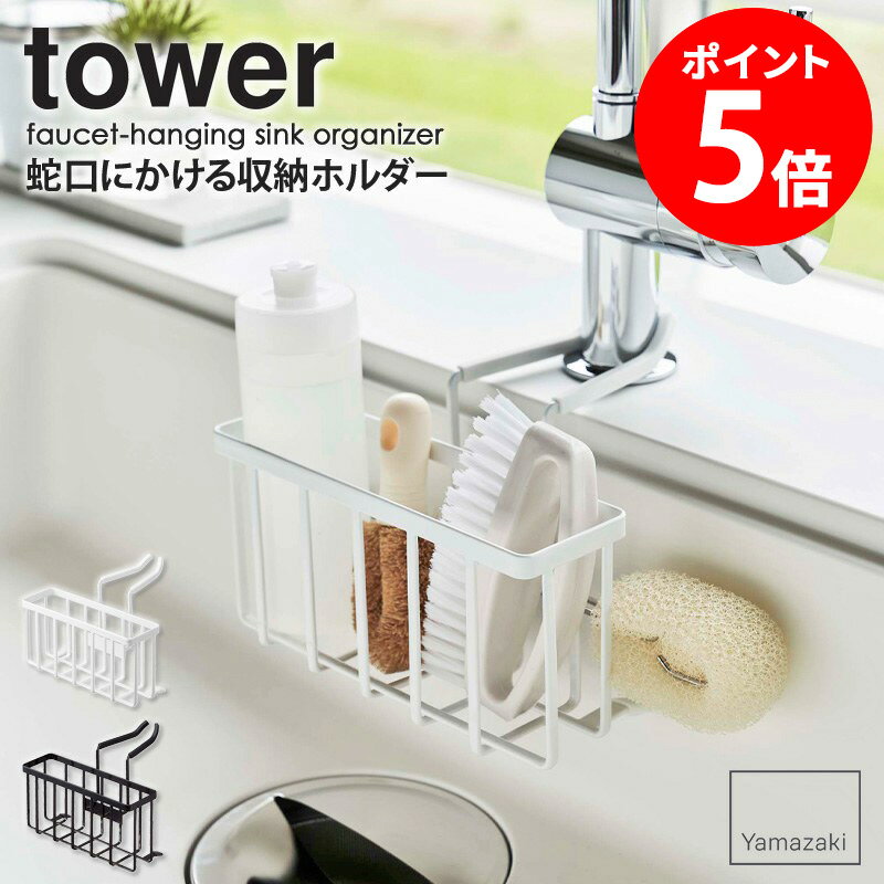 ≪特典付き≫ 蛇口にかける収納ホルダー タワー 山崎実業 tower 水切り スポンジホルダー スポンジラック スポンジ置き 水切り ラック シ..