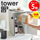 ≪特典付き≫ ブレッドケース スリム tower タワー パンケース 縦型 縦 食パン パン 収納 ケース 大容量 ボックス スパイスラック 保存 トースター キッチン収納 スペース 棚 2段 シンプル おしゃれ 北欧 【あす楽】 ホワイト ブラック 5680 5681 山崎実業 yamazaki netc5