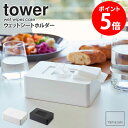 ウェットシートホルダー tower ウェットシート ウェットテッシュ ケース 収納 蓋 除菌シート お掃除シート メイク落とし 詰め替え 収納 おしり拭きケース ウェットシートケース シートホルダー お掃除 山崎実業 シンプル ホワイト ブラック yamazaki 5702 5703 netc5