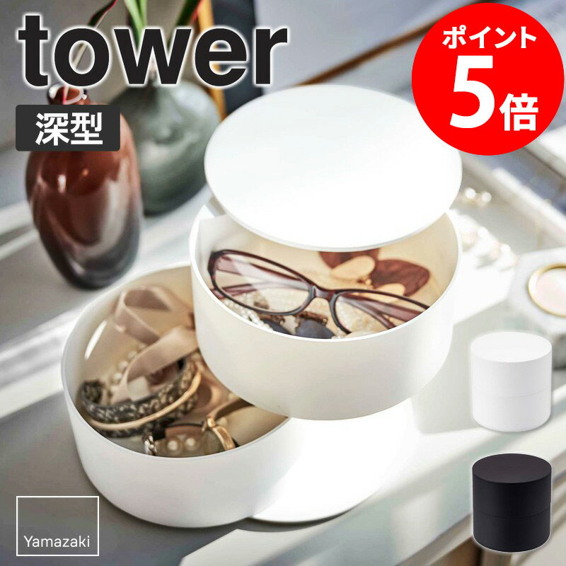 アクセサリートレー タワー 深型 tower 小物入れ メガネ アクセサリー 収納 おしゃれ アクセサリーケー..