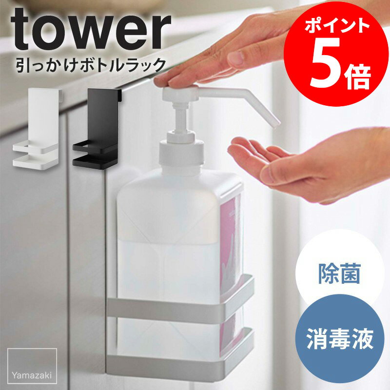 引っかけアルコール除菌ボトルラック タワー tower 山崎