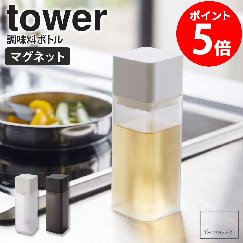 マグネット調味料ボトル タワー tower おしゃれ 詰め替え 調味料ボトル 保存容器 角形 スクエア 磁石 マグネット キッチン オイルポット 250ml ドレッシング 醤油差し オリーブオイル 油 酢 調理酒 ホワイト ブラック 山崎実業 yamazaki 5718 5719 netc5