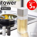マグネット調味料ボトル タワー tower おしゃれ 詰め替え 調味料ボトル 保存容器 角形 スクエア 磁石 マグネット キッチン オイルポット 250ml ド...