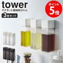 【特典つき】 マグネット調味料ボトル タワー tower 3本セット おしゃれ 詰め替え 調味料ボトル 保存容器 角形 スクエア 磁石 マグネット キッチン オ...