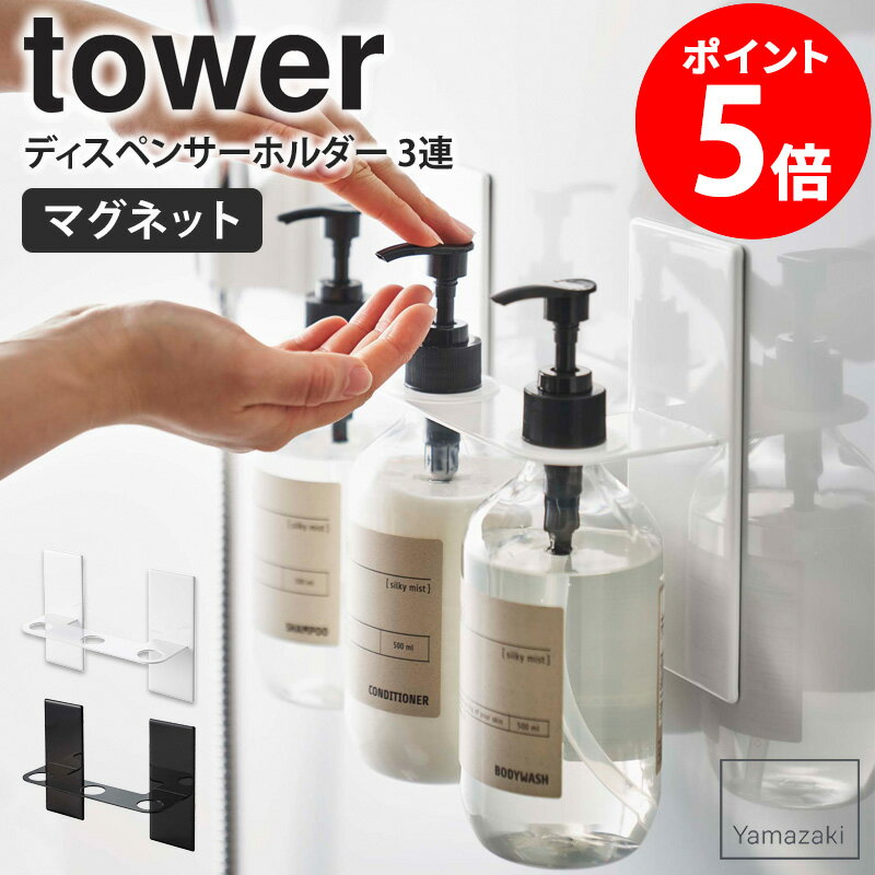 マグネットディスペンサーホルダー タワー 3連 tower 山崎実業 マグネット お風呂 マグネット収納 バスルーム ディスペンサー シャンプー ボディソープ ...