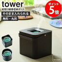 そのまま入れられる蚊取り線香収納ポット 角型 丸型 タワー tower 蚊取りポット 30巻缶用 山崎実業 蚊取り線香入れ 蚊取り線香ホルダー キャンプ キャンプ用品 アウトドア用品 蚊取り線香 缶ごと 蚊取り線香ケース 収納 黒 リビング ブラック yamazaki 5752 5753 netc5