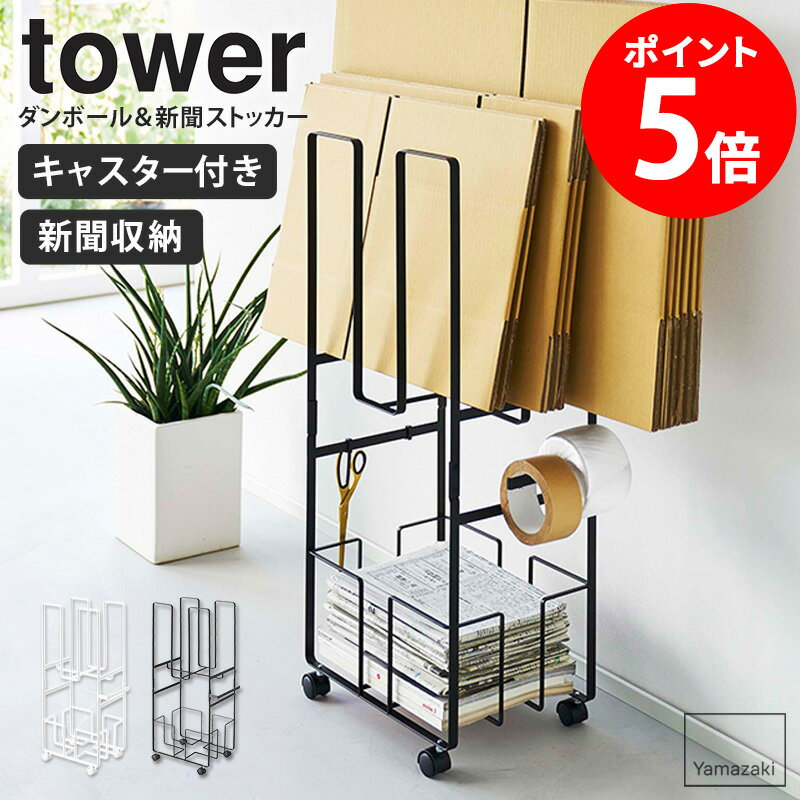 【特典つき】 ダンボール＆新聞ストッカー タワー 山崎実業 tower ダンボール 段ボール 新聞 ストッカー 収納 キャスター ダンボールラック 段ボールラック 新聞紙 雑誌 引っ越し リビング ホワイト ブラック 5771 5772 netc5のサムネイル