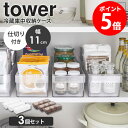 【特典つき】 【3個セット】 冷蔵庫中収納ケース タワー 仕切り付 tower 山崎実業 冷蔵庫 収納ケース 収納トレー ハンドル付き 持ち手付き トレイ スト...