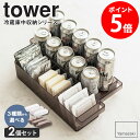 【選べる2個セット】 タワー tower 冷蔵庫中収納シリーズ 2個セット 冷蔵庫中収納ケース 卵ケース 缶ストッカー 冷蔵庫 収納 整理 卵入れ 片付け キッ...