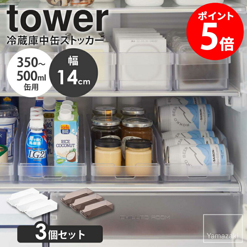 【3個セット】 冷蔵庫中缶ストッカー タワー tower 山崎実業 冷蔵庫 缶ストッカー 缶ビール ストッカー 350ml 500ml ドリンクホルダー 缶ジュース ハンドル付き 持ち手付き キッチン収納 キッチン整理 半透明 シンプル ホワイト ブラック 5766 5767 netc5のサムネイル