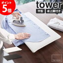 卓上脚付き 平型アイロン台 tower タワー山崎実業 アイロン台 平型 卓上 脚付き コンパクト 軽量 省スペース コンパクト アイロンボード 衣類 ワイシャ...