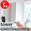 ツーウェイ立体マスク収納ケース タワー 山崎実業 tower マスクケース マスク収納ボックス マスク収納 マグネット 磁石 韓国マスク 立体マスク 収納 玄関...