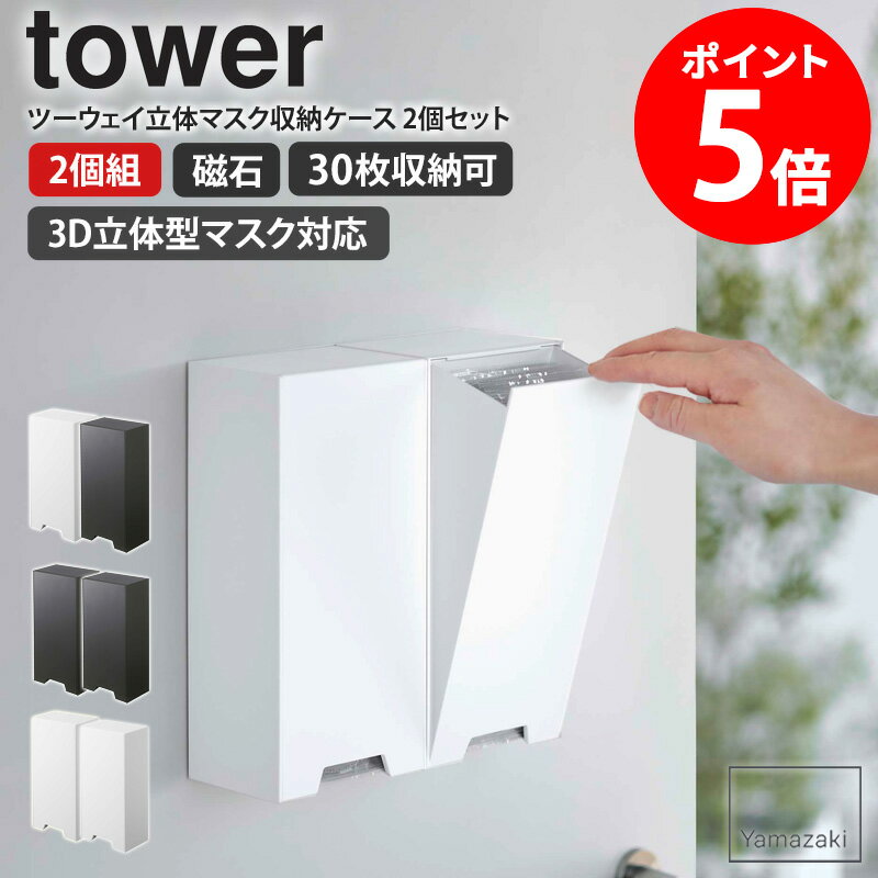 ツーウェイ立体マスク収納ケース 2個セット タワー 山崎実業 tower マスクケース おしゃれ ツーウェイ マスク 立体マスク 収納 マスク収納 マグネット 磁石 玄関 おしゃれ シンプル 使い捨てマスク ケース 玄関扉 ホルダー 大容量 yamazaki ホワイト ブラック 5781set netc5