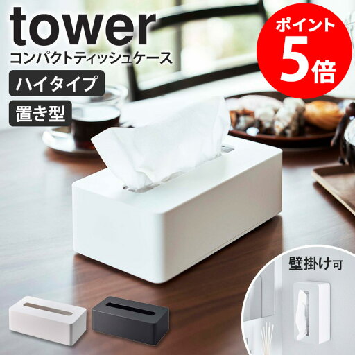 コンパクトティッシュケース ハイタイプ タワー tower 山崎実業 ティッシュボックス ティッシュカバー 卓上 壁掛け ソフトパック 袋入りティッシュ 収納 おしゃれ スリム キッチン 台所 リビング サニタリー 洗面所 シンプル ホワイト ブラック yamazaki 5804 5805 netc5 コンパクトティッシュケース ハイタイプ タワー tower 山崎実業 ティッシュボックス ティッシュカバー 卓上 壁掛け ソフトパック 袋入りティッシュ 収納 おしゃれ スリム キッチン 台所 リビング サニタリー 洗面所 シンプル ホワイト ブラック yamazaki 5804 5805 netc5