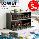 【特典つき】 恐竜&アニマル収納ケージ タワー ワイド 2段 tower 山崎実業 ディスプレイラック おもちゃ収納 ケージ ケース おもちゃラック おもちゃ箱...