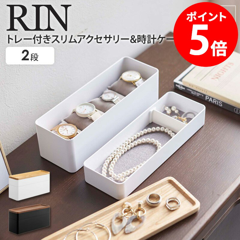 トレー付きスリムアクセサリー&時計ケース リン rin 山崎実業 アクセサリー収納ケース アクセサリー入れ ジュエリーケース 小物入れ 指輪 ネックレス ピアス 腕時計 すき間収納 おしゃれ シン…