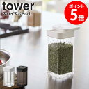 スパイスボトル L タワー 単品 tower 山崎実業 調味料入れ キャニスター 保存容器 スパイス 調味料ボトル スパイスケース スパイス入れ 使いやすい お...