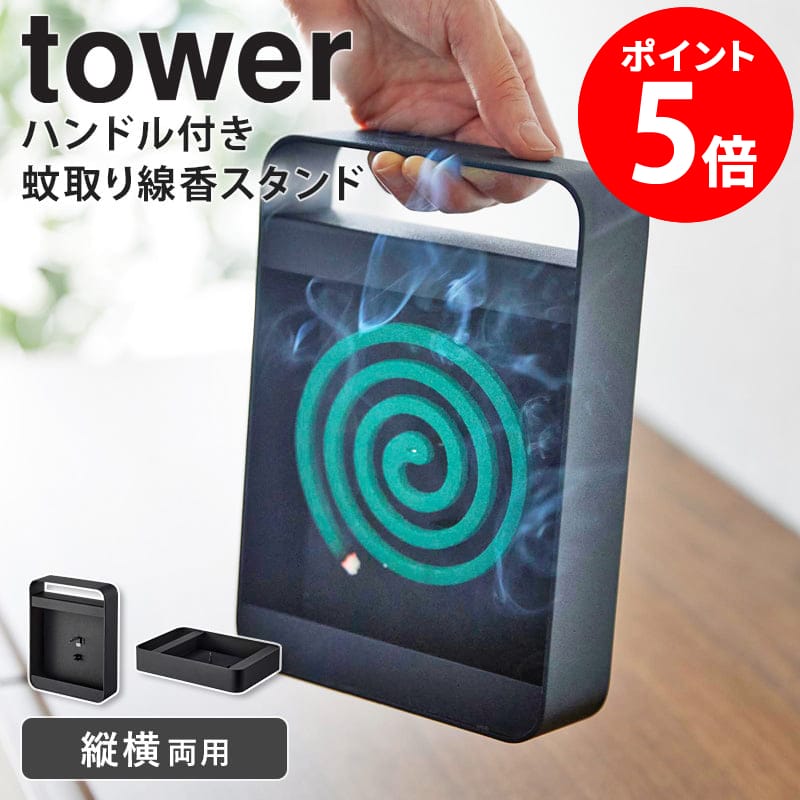 山崎実業 ハンドル付き蚊取り線香スタンド タワー tower 蚊取り線香入れ 蚊取り線香ホルダー 蚊遣り かやり 虫よけ 虫除け 虫対策 玄関 ベランダ 持ち運び シンプル おしゃれ ブラック 5849 netc5のサムネイル