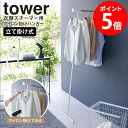【特典つき】 衣類スチーマー用アイロン掛けハンガー タワー 山崎実業 tower ハンガーラック コートハンガー ハンガー スリム おしゃれ 幅40 壁かけ 衣類収納 アイロン掛け 壁掛けハンガー アイアン 省スペース 白 北欧 シンプル ホワイト ブラック 5972 5973 netc5