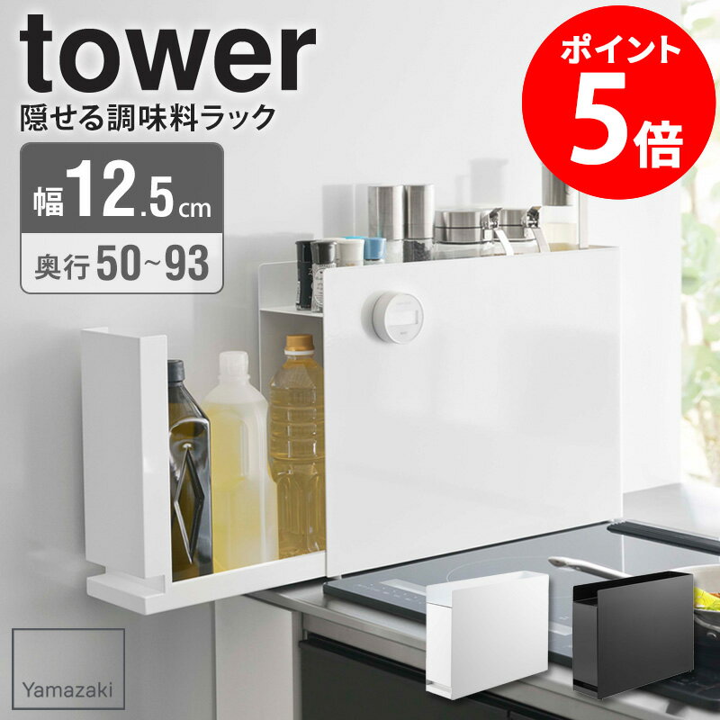 ≪特典付き≫ 隠せる調味料ラック タワー tower 山崎実業 隠せる 調味料入れ 調味料ラック スパイスラック おしゃれ 2段ラック キッチン収納 コンロ横 隙間収納 コンパクト マグネット収納 ホワイト ブラック 6003 6004 netc5のサムネイル