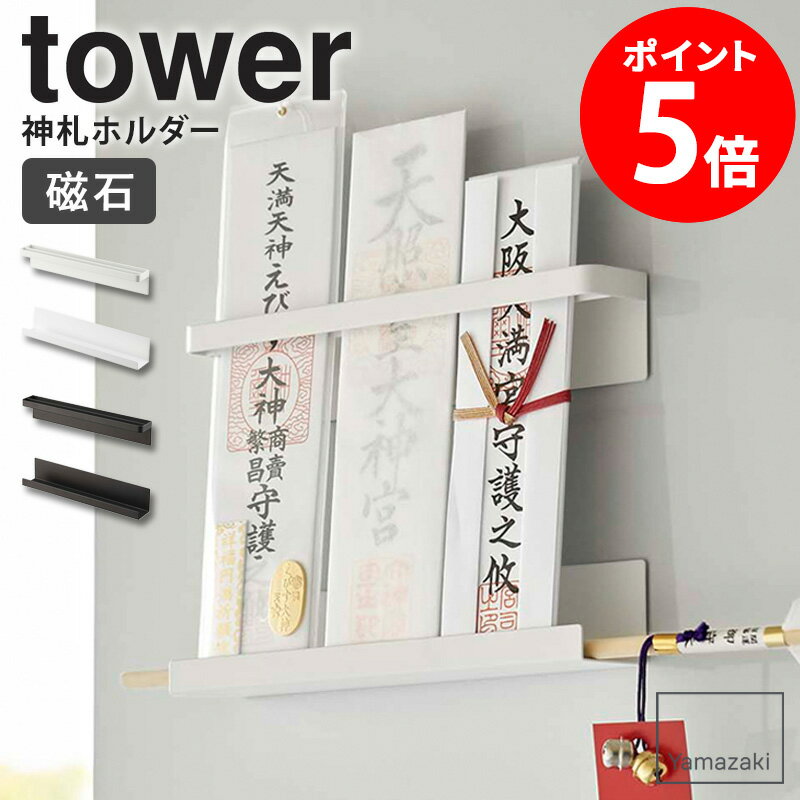 マグネット神札ホルダー tower タワー 山崎実業 神棚 神札 お札立て 御札立て 三社...
