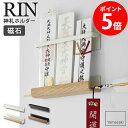 マグネット神札ホルダー rin リン 山崎実業 神棚 神札 お札立て 御札立て 三社 簡易神棚 壁掛け 破魔矢 飾り 木製 磁石 マグネット 玄関 冷蔵庫 キッチン シンプル おしゃれ モダン ナチュラル ブラウン 6109 6110 netc5