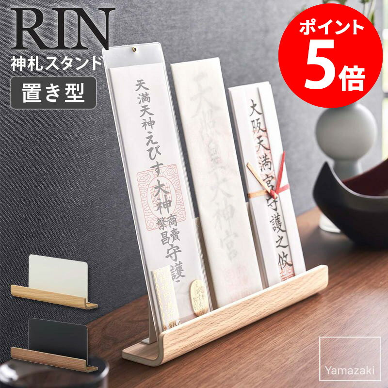 【特典つき】 置き型神札スタンド rin リン 山崎実業 神棚 神札 お札立て 御札立て 三社 簡易神棚 卓上 木製 コンパクト シンプル おしゃれ モダン ナチュラル ブラウン 6141 6142 netc5