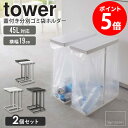 スリム蓋付き分別ゴミ箱ホルダー 45L 2個組 tower/タワー 45Lゴミ袋がぴったりのスリムな蓋付き簡易ゴミ箱 ゴミ袋を掛けて蓋をするだけでゴミ箱に！フレームと蓋のみの シンプルなデザインの「スリム蓋付きゴミ箱ホルダー」。 フレームにゴミ袋を掛けて上から蓋をするだけの簡単設置。 袋の容量いっぱいまで入れることができるので、ゴミ箱から出してみたら まだ余裕があった、なんてことにならないのも嬉しいポイントですね。 縦開きのスリムタイプで場所を取らず、複数個並べても圧迫感が出ないので ペットボトルや空き缶などの分別にも便利。 カラーは選べるホワイトとブラックの2色展開。 キッチンや洗面所など、どんな空間にも馴染みやすいデザインです。 ※こちらは2個セットの販売ページです。 《 単品の販売ページ 》はこちら 《 3個セットの販売ページ 》はこちら 蓋付き分別ゴミ袋ホルダーシリーズ LIDDED GARBAGE BAG HOLDER SERIES スリム蓋付き分別ゴミ袋ホルダー タワー スリム蓋付き分別ゴミ袋ホルダー 2個セット タワー(※現在のページです) スリム蓋付き分別ゴミ袋ホルダー 3個セット タワー 関連商品 蓋付き目隠し分別ダストワゴン2分別 タワー 蓋付き目隠し分別ダストワゴン3分別 タワー 目隠し分別ダストワゴン2分別 タワー 目隠し分別ダストワゴン3分別 タワー スリム蓋付きゴミ箱タワー スリム蓋付きゴミ箱2個組 タワー シンク下蓋付きゴミ箱タワー シンク下蓋付きゴミ箱2個組 タワー シンク下蓋付きゴミ箱3個組 タワー 【使用上のご注意】 ・組み立てた後しっかり固定され安定しているかご確認の上ご使用ください。 ・不安定な場所を避け、平らな面に設置してください。 ・袋のサイズや形状、材質によっては取り付けられないものもあります。 ・ネジは使用中にゆるみができる場合がありますので定期的にゆるみを点検してください。 ・直射日光の当たる場所や高湿度になる場所では使用しないでください。 【お手入れ方法】 ・製品に付いた汚れや水分は乾いた布で拭き、しっかり乾かしてください。長時間濡れたままの状態で放置すると錆の原因となります。 ・蓋はカビ、ヌメリ、着色を防ぐために定期的に洗浄してください。 ・シンナー、ベンジン等の薬品は塗装を傷めますのでご使用はお避けください。 商品名 スリム蓋付き分別ゴミ箱ホルダー 45L 2個組 tower/タワー 商品説明 45Lゴミ袋がぴったりのスリムな蓋付き簡易ゴミ箱。 フレームにゴミ袋を掛けて上から蓋をするだけの簡単設置。 蓋付きなので中の臭いも漏れにくく、またフレーム構造なのでゴミ箱自体にも汚れや臭いが付きにくく、お手入れがとても楽チン◎ ゴミ袋の取り替えは蓋を外して手前からサッと引き抜くだけ簡単! 蓋は片手でラクラク開閉でき、ゴミを捨てやすく便利です。 スリムに置けるので並べて使いやすく、ペットボトルや空き缶や資源ゴミの分別にもぴったりです。 色 ホワイト/ブラック サイズ 商品サイズ：約幅19×奥行40×高さ54cm 蓋開口時：約高さ86cm 内寸：［蓋開口部］約幅15.5×奥行30cm 材質 本体：スチール(粉体塗装) 蓋：ポリプロピレン 仕様 ※こちらは2個セットの販売ページです。 商品重量：約2.1kg 耐熱：［蓋］約150℃、耐冷：［蓋］約-40℃ 対応サイズ：ゴミ袋45L 付属品：六角レンチ お客様組立品 生産国：中国 配送について 玄関先お届け 配達日時指定可 備考 沖縄県全域/離島への配送は別途送料が必要です(※送料は当店へご確認ください)