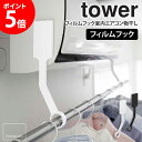 フィルムフックエアコン室内物干しポールホルダー タワー tower 山崎実業 室内物干し 部屋干し 洗濯干し 物干しスタンド 物干しハンガー 物干し竿 賃貸 コンパクト ホワイト ブラック 6308 6309 netc5