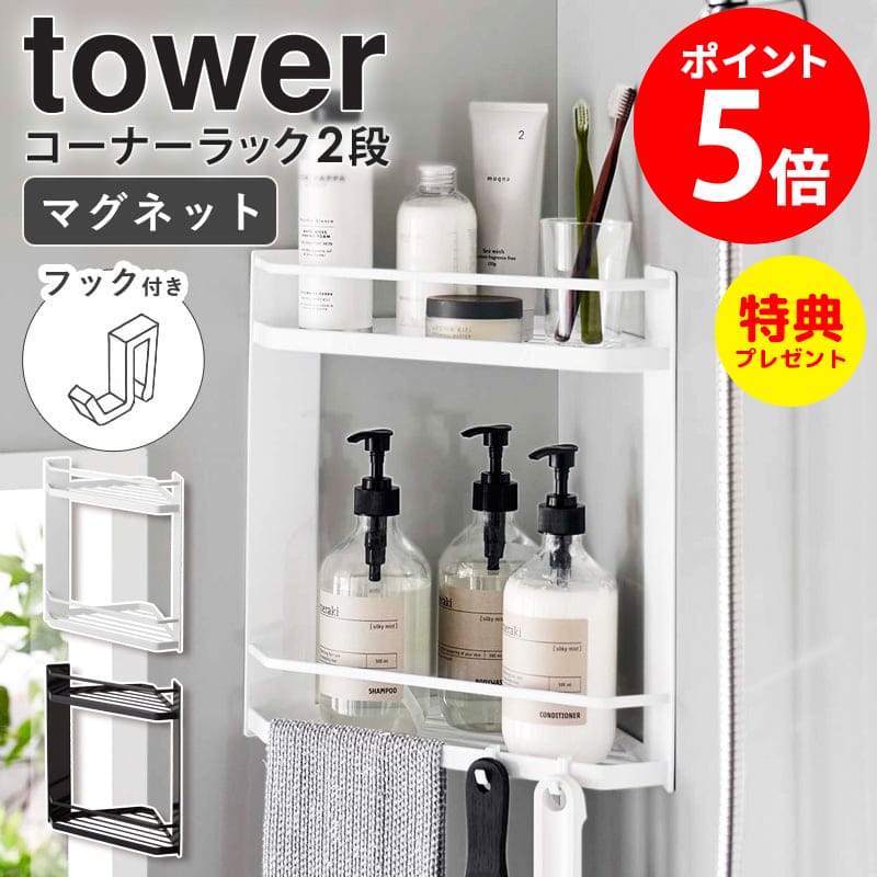 ≪特典付き≫ 山崎実業 マグネットバスルームコーナーラック 2段 tower タワー バスラック 磁石 マグネット 浴室 お風呂 コーナーラック シャンプーラック ディスペンサースタンド バス用品 シンプル おしゃれ ホワイト ブラック 【あす楽】 6623 6624 netc5