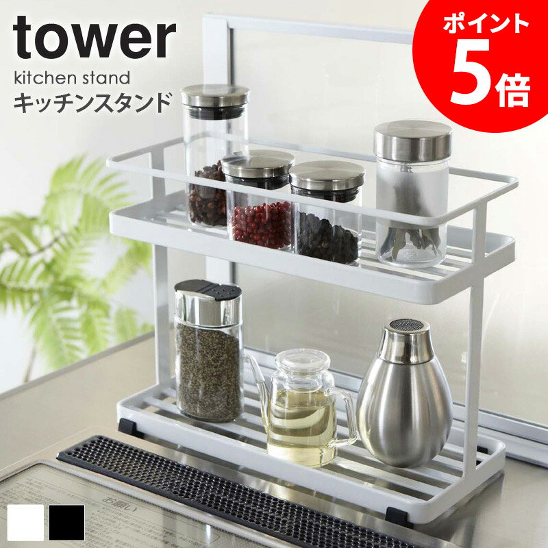 キッチンスタンド タワー tower キャニスター 調味料入れ 調味料ラック スパイス 収納 ホルダー キッチン 収納ラック キッチンラック キッチン 小物 ホワイト ブラック シンプル モダン かっこいい おしゃれ デザイン スタイリッシュ 6777 6778 netc5