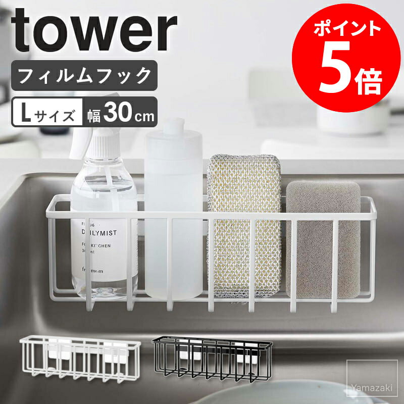 フィルムフック収納ラック L タワー tower 山崎実業 幅30cm キッチン スポンジホルダー スポンジ置き スポンジラック 水切りラック フィルムフック キッチン収納 ホワイト ブラック 6913 6914 netc5