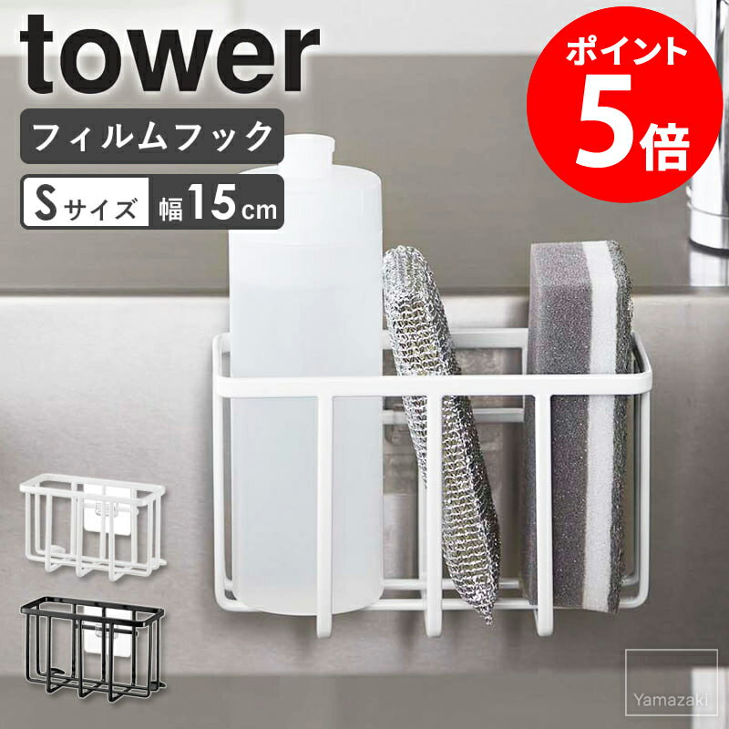 フィルムフック収納ラック S タワー tower 山崎実業 幅15cm キッチン スポンジホルダー スポンジ置き ..